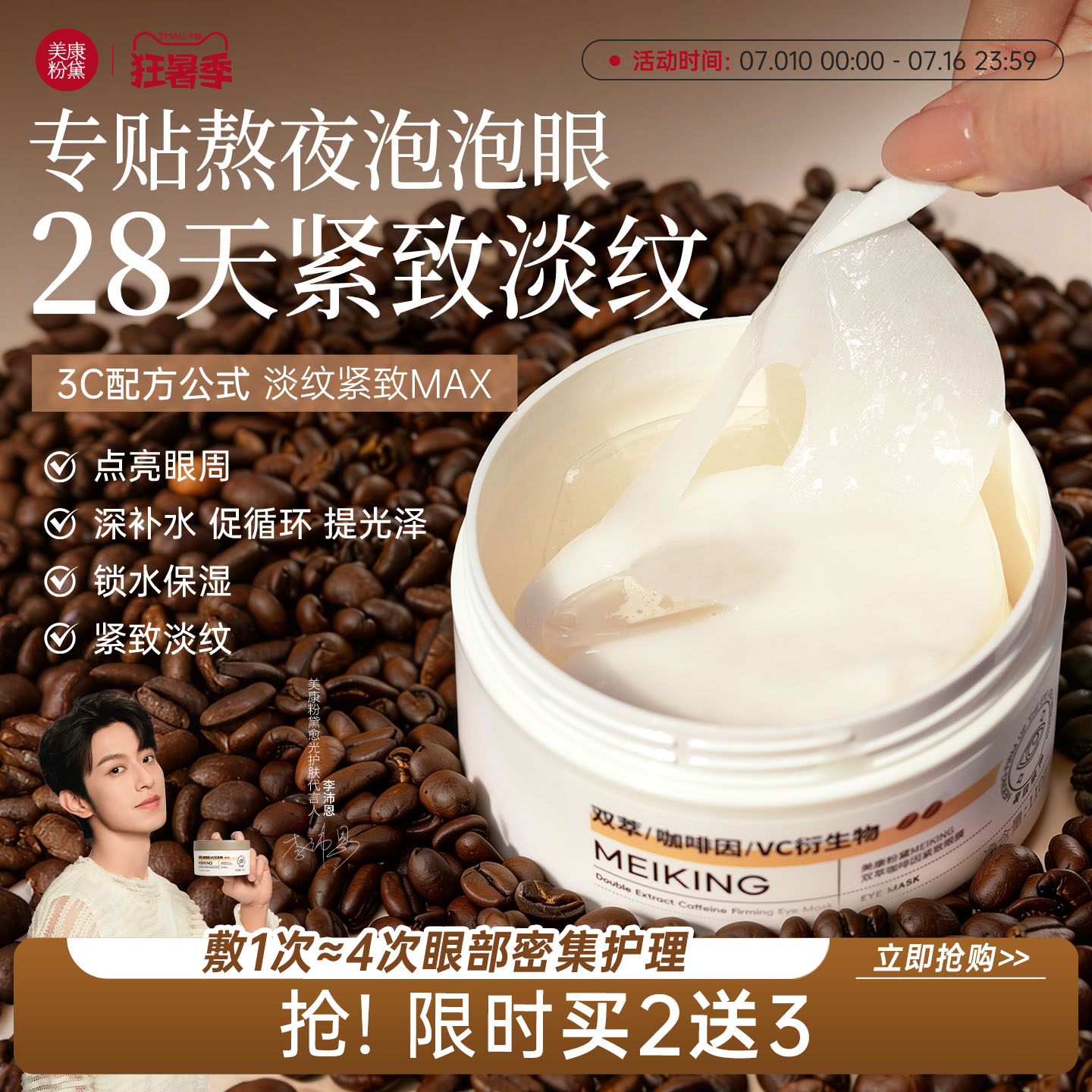 【李沛恩同款】美康粉黛咖啡因眼膜抗皱紧致淡化细纹眼袋补水眼贴