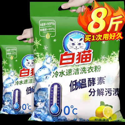 白猫洗衣粉8斤冷水速洁无磷手机洗低温酵素家庭实惠装非5KG10斤袋