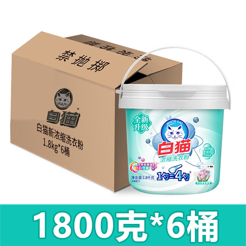6桶1800g白猫浓缩洗衣粉桶装实惠装家用手洗机洗亮白亮彩去渍正品