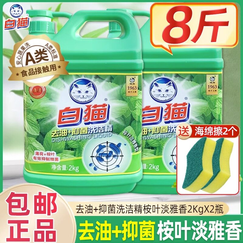 白猫去油抑菌洗洁精2kg2瓶桉叶薄荷洗果蔬去油快果蔬净洗碗抑菌