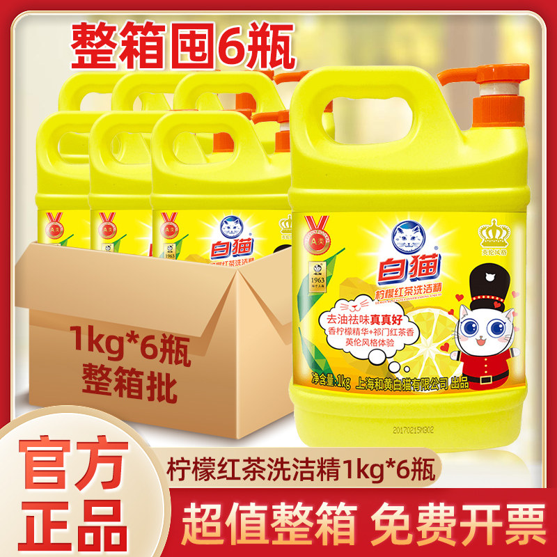 白猫柠檬红茶洗洁精1kg洗碗液可洗果蔬A类洗洁剂去油易过水整箱批