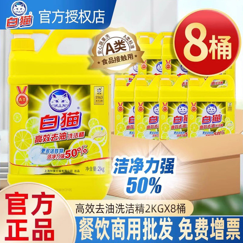 白猫高效去油洗洁精2kg*8瓶大桶酒店商用餐饮批发可洗果蔬整箱装