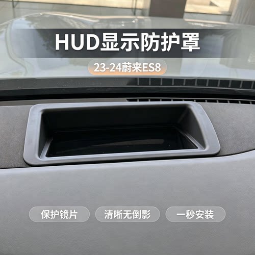蔚来ES8/ES7/EC7/ES6/EC6/ET7抬头显示保护罩仪表盘HUD防尘防护罩