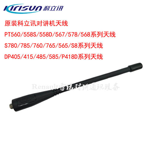 原装科立讯对讲机天线PT560DP405