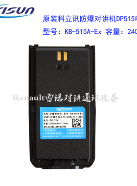 【顺丰包邮】原装科立讯对讲机DP515/610电池KB-515A-Ex/610A-Ex