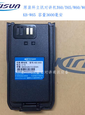 [顺丰包邮]原装Kirisun科立讯对讲机T60/T65/W65电池KB-W65锂电池
