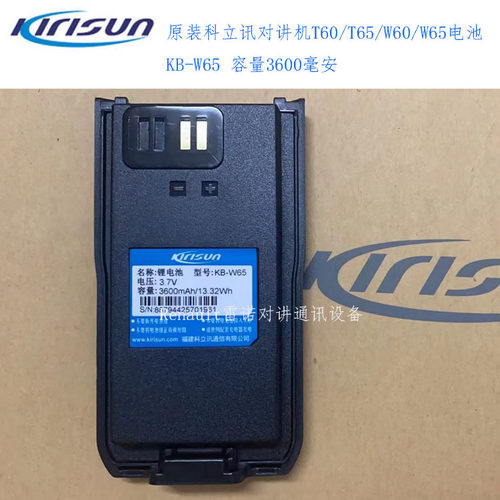 [顺丰包邮]原装Kirisun科立讯对讲机T60/T65/W65电池KB-W65锂电池