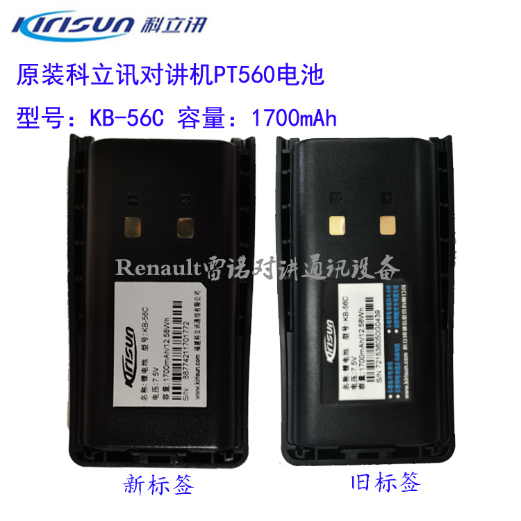 原装科立讯对讲PT560电池KB-56C