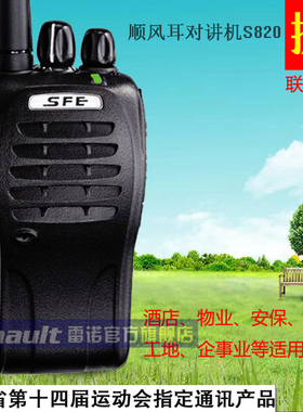 原装SFE顺风耳对讲机S820民用工地商场手台S820PLUS