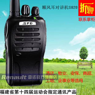 原装SFE顺风耳对讲机S820民用工地商场手台S820PLUS
