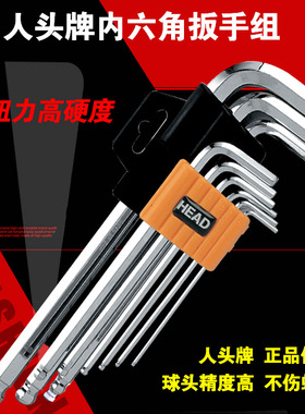 人头牌HEAD球头内六角扳手单个平头内六方扳手L型套装HD-E-31E-33