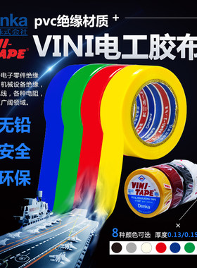耐高温电工胶布日本维尼VINI