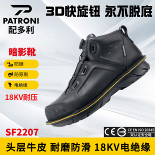 Patroni配多利安全鞋男SF2207暗影靴真牛皮绝缘防砸防刺穿劳保鞋