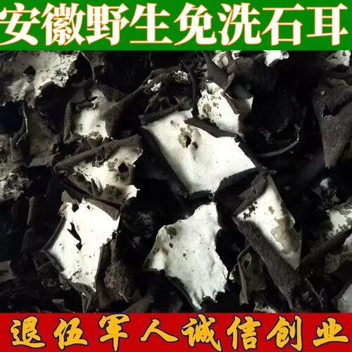 九华山石耳 野生石耳免洗无沙岩菇250g包邮石菇 安徽黄山干货岩耳
