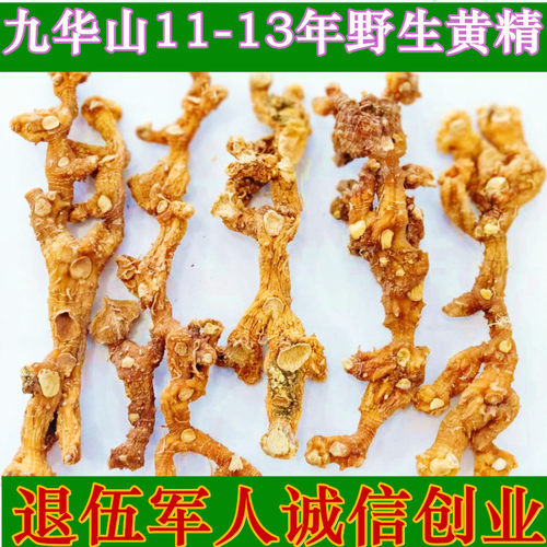 野生黄精干 九华山地藏黄精干货11-13年 精品中药材养生500克包邮