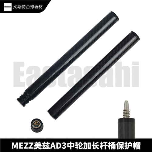 AD3加长碳纤维杆桶保护帽