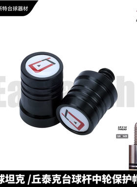 丘泰克cuetec球坦克14牙台球杆中轮保护帽九球大头杆专用保护套