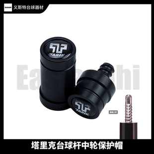 塔里克台球杆中轮慢八牙保护帽九球大头杆专用保护套中轮保护帽