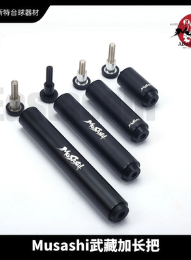 Musashi武藏球杆配重尾堵通用一体配重铝合金加长把尾堵套装