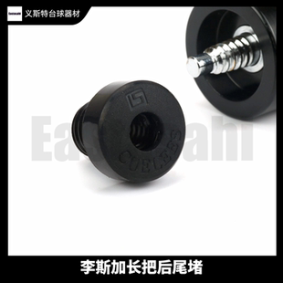 Cuelees李斯加长把尾堵帝皇星台球杆原厂铝合金大轮后堵冲杆通用