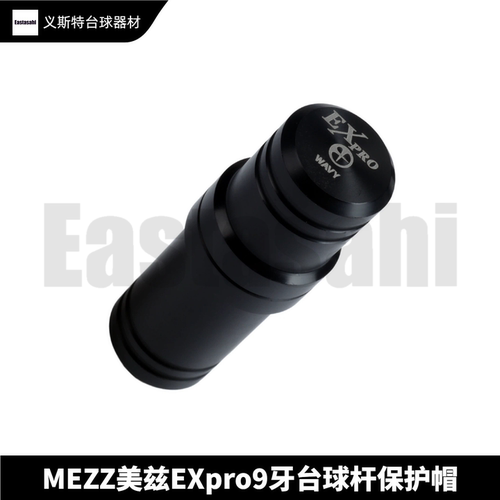 Mezz美兹EXPRO保护帽一代二代台球杆木牙wavy9牙中轮保护套