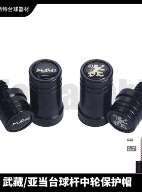 Musashi武藏亚当台球杆10牙中轮保护帽十牙九球大头杆专用保护套