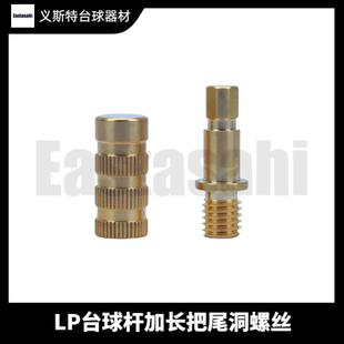 LP台球杆lp实木加长把螺丝螺母铜接铜壳球杆加长把配件定制安装