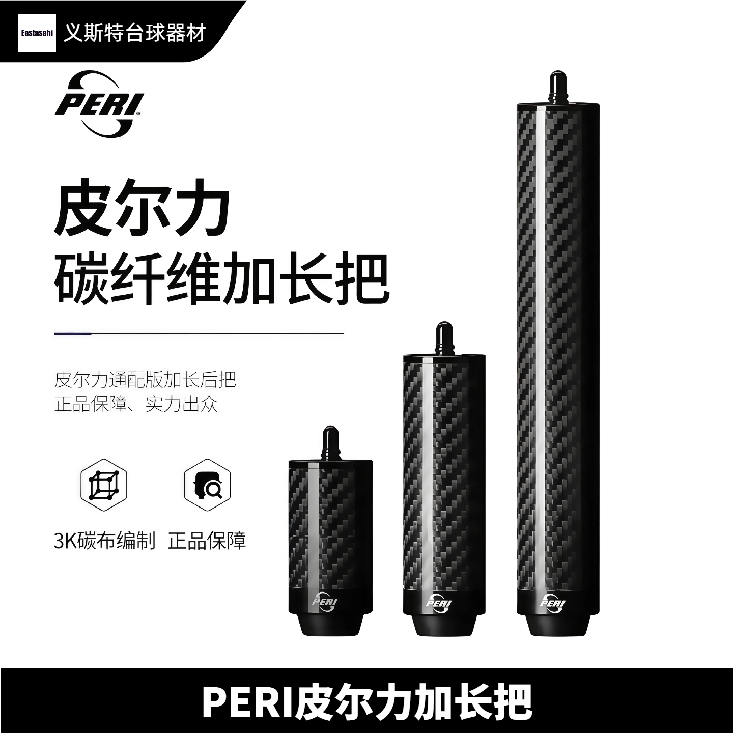 皮尔力加长把PERI台球杆原厂尾堵兼容通用型碳纤维5cm延长平衡器