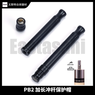 美兹PB2加长中轮保护帽美卡罗pb2台球杆短冲杆加长保护冲杆配件
