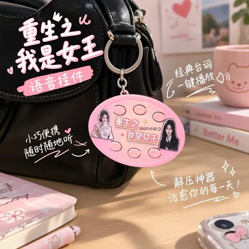 爆款重生之我是爽文女主男主短剧自带bgm抽象语音按键钥匙扣挂件