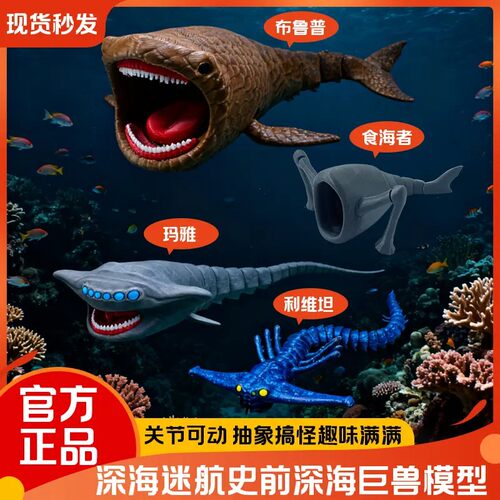 官方正品】深海迷航巨兽海怪模型食海者玩具桌面抽象摆件生日礼物