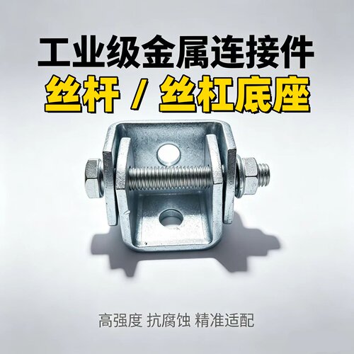 镀锌丝杆底座丝杠底座抗震连接件