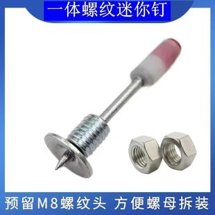 迷你炮钉枪73射钉器专用射钉螺丝螺纹钉M8螺纹射钉固定螺母膨胀钉