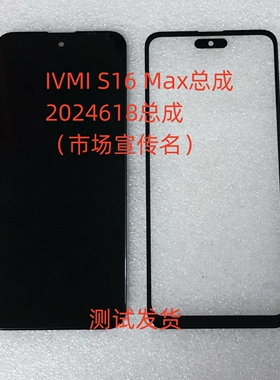 IVMI S16 Max市场宣传名总成 2024618手机屏幕总成内外一体屏盖板