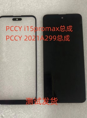 PCCY i15promax总成2021A299手机屏幕总成HL656K01内外显示屏盖板