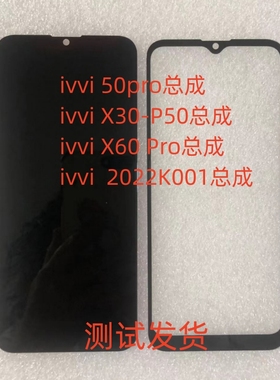 ivvi 50pro总成 ivvi X30-P50手机屏幕总成 ivvi X60 Pro显示屏