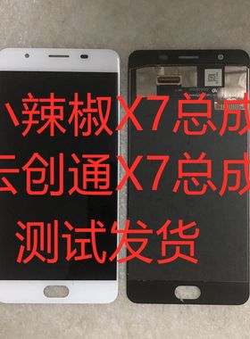 云创通X7手机屏小辣椒X7总成LA-X7显示屏红辣椒LA-X7屏幕总成电池