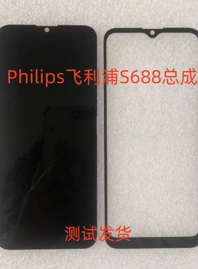 适用于Philips飞利浦S688屏幕总成手机屏显示屏一体屏内外屏盖板