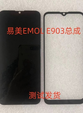 易美EMOL E903总成手机屏幕内外一体屏显示屏盖板后盖屏幕总成