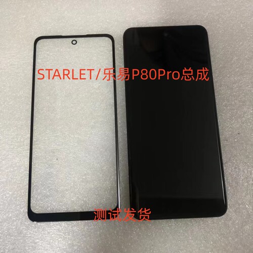 STARLET/乐易P80Pro手机屏