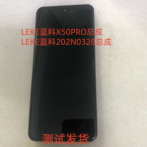LEKEX50PRO202N0328屏幕总成