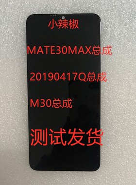 小辣椒MATE30MAX 总成20190417Q SSLM6220003A 0024A M30屏幕总成