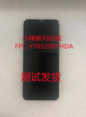 小辣椒X9总成YY652001HDA显示屏20190629D手机屏HL65127屏幕小板