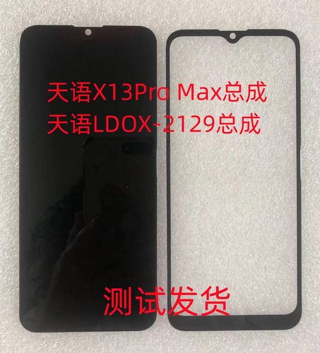 天语X13ProMax总成LDOX-2129屏