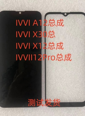 IVVI A12总成ivvi X30手机屏幕总成I12Pro X12内屏一体屏盖板后盖