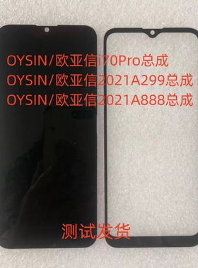 OYSIN/欧亚信i70Pro总成2021A299 2021A888手机屏幕总成内外屏