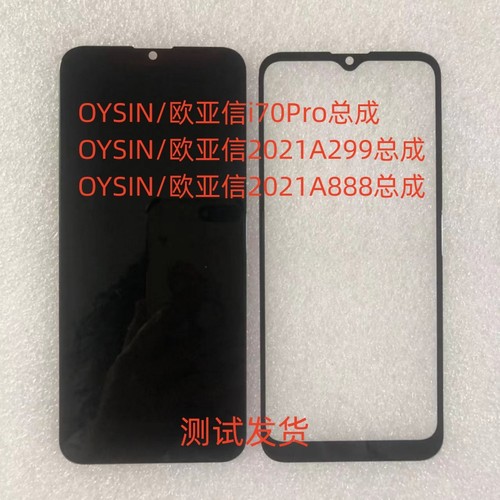欧亚信i70Pro2021A299总成手机屏