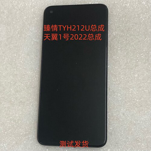 臻情TYH212U天翼1号2022手机屏