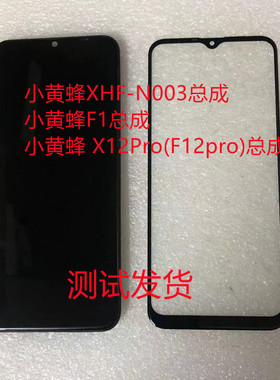 小黄蜂XHF-N003总成 X12Pro(F12pro)手机屏幕F12(F1pro)手机屏