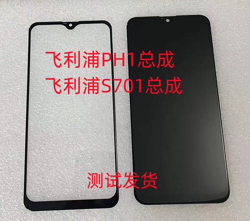 飞利浦S701总成PH1手机屏